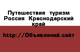 Путешествия, туризм Россия. Краснодарский край